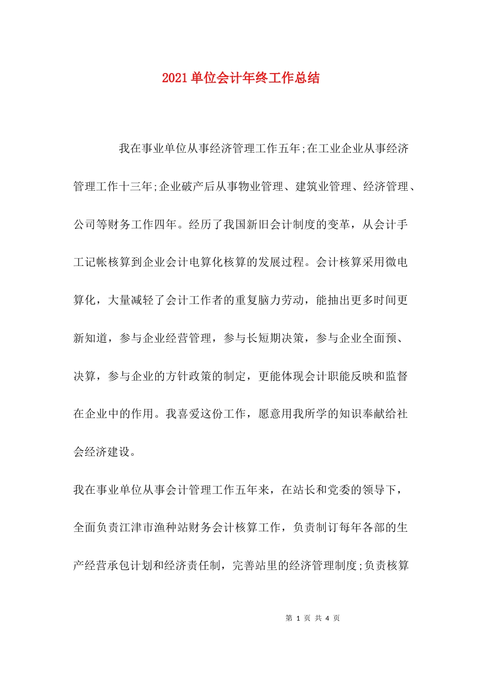 （精选）2021单位会计年终工作总结_第1页