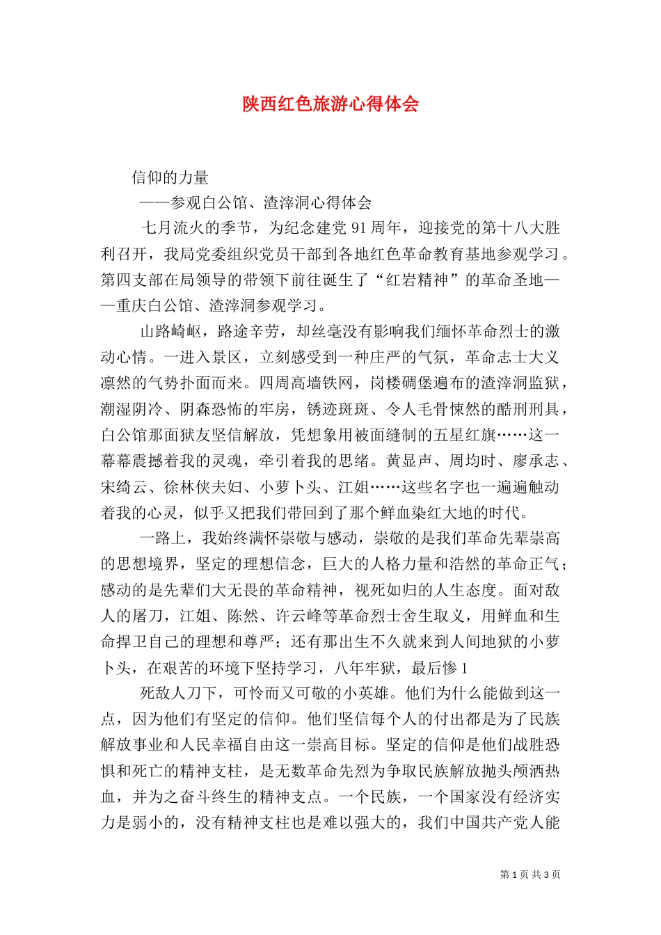 陕西红色旅游心得体会_第1页