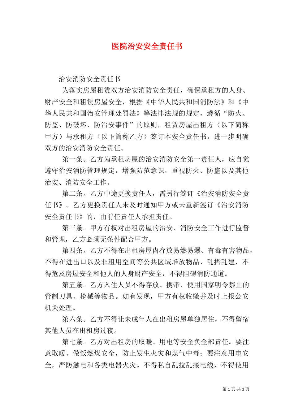 医院治安安全责任书（二）_第1页