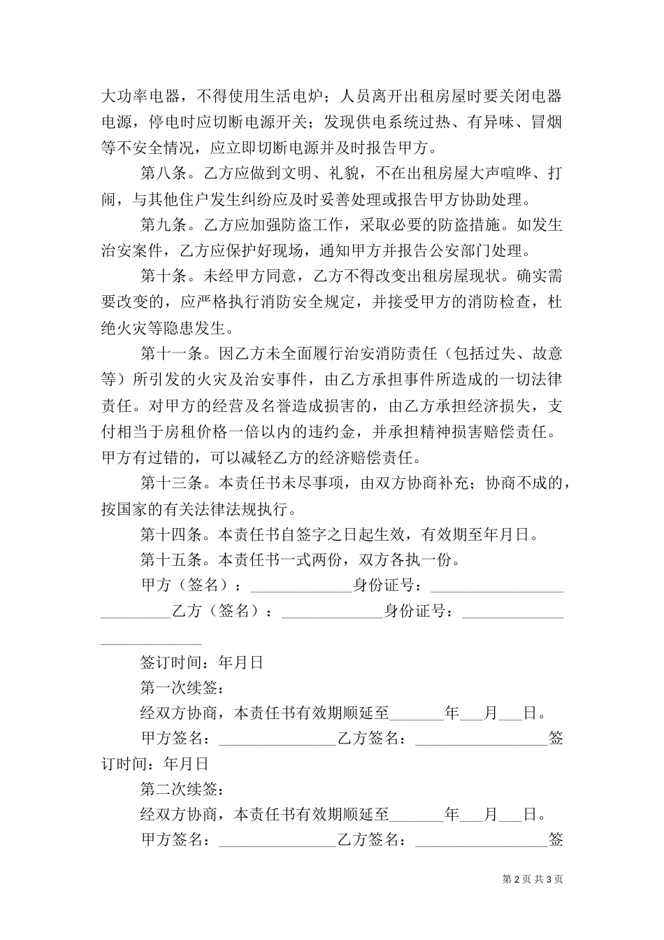 医院治安安全责任书（二）_第2页