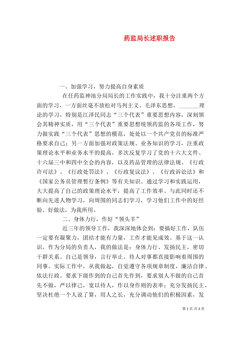 药监局长述职报告（十）_第1页