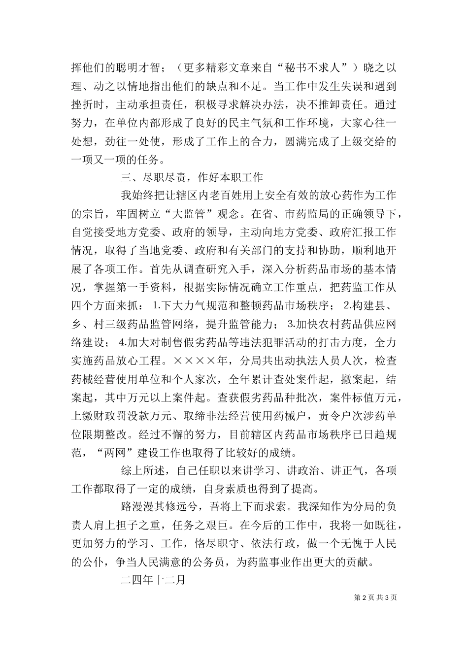 药监局长述职报告（十）_第2页