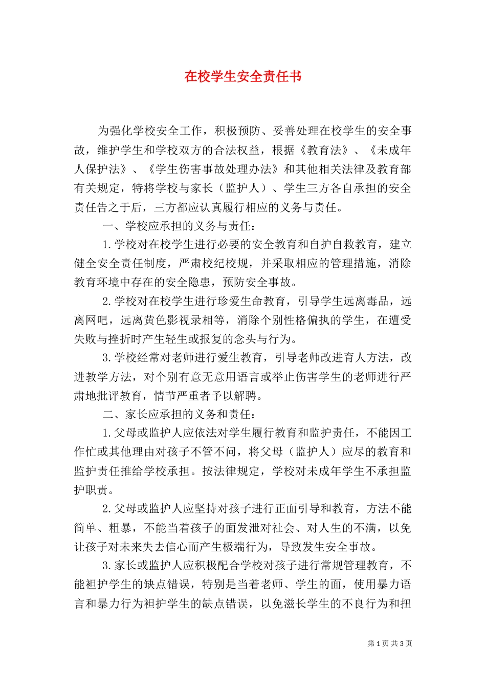在校学生安全责任书（四）_第1页