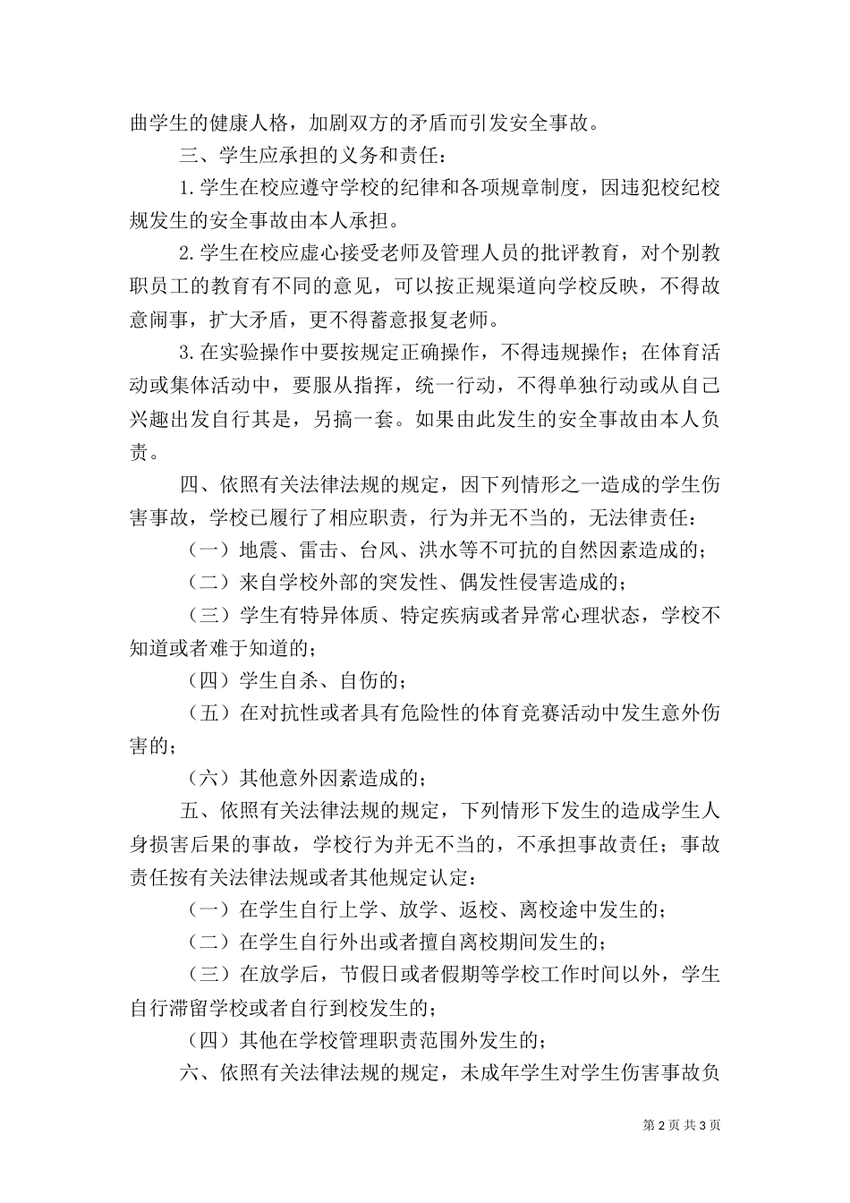 在校学生安全责任书（四）_第2页
