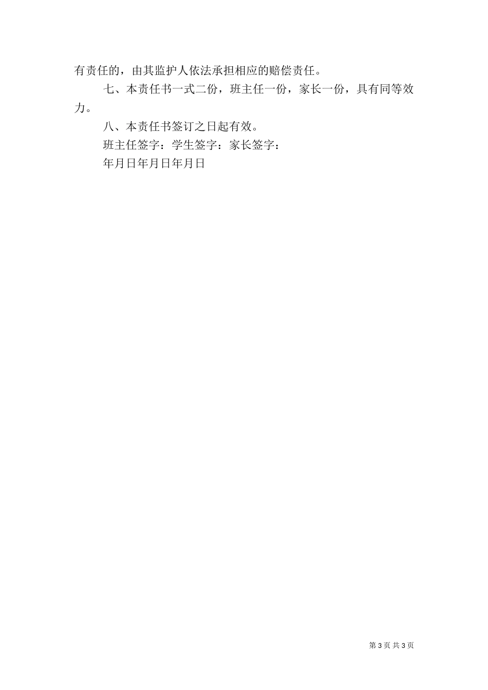 在校学生安全责任书（四）_第3页