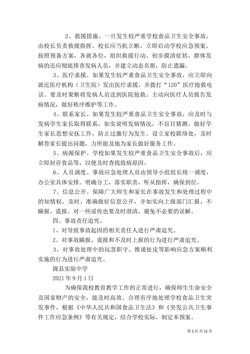 食品卫生安全应急预案_第2页
