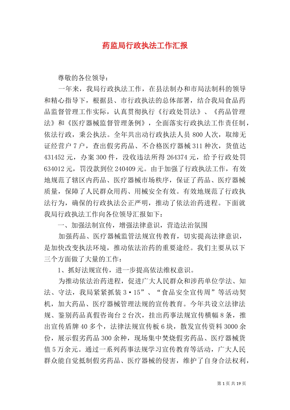 药监局行政执法工作汇报（一）_第1页
