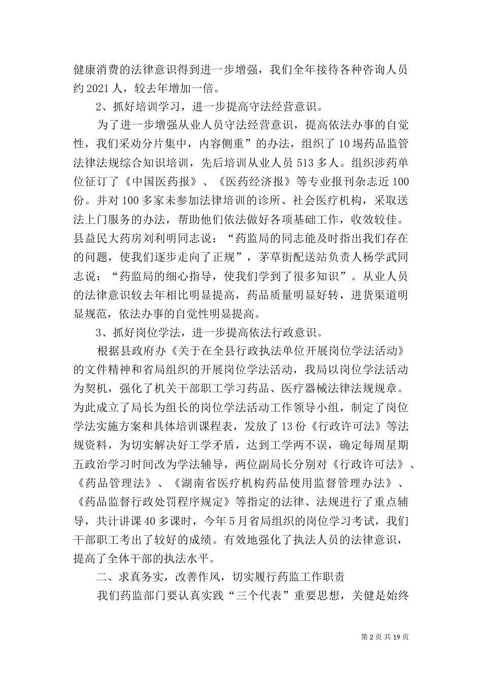 药监局行政执法工作汇报（一）_第2页