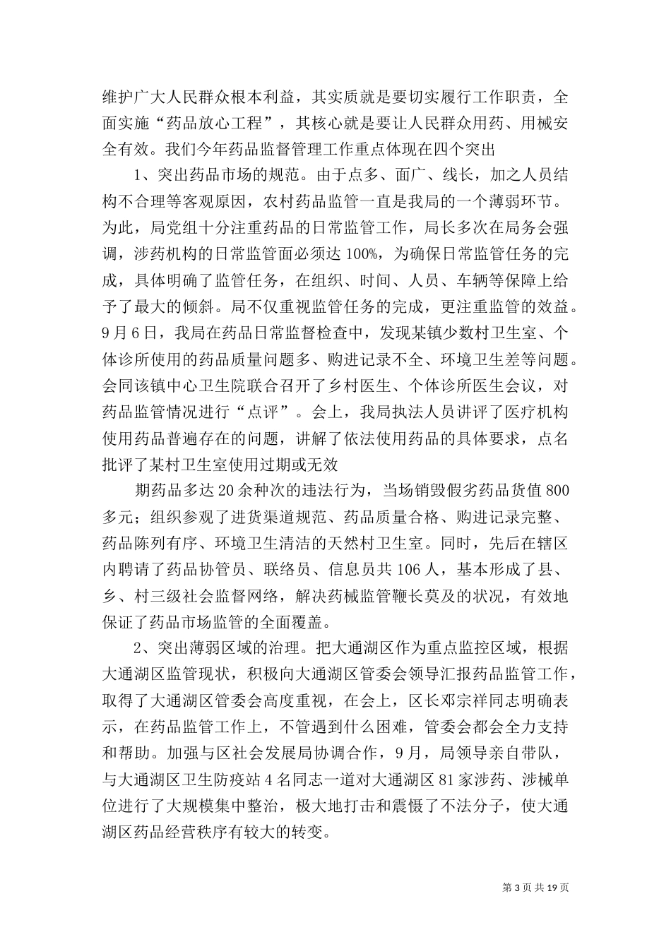 药监局行政执法工作汇报（一）_第3页