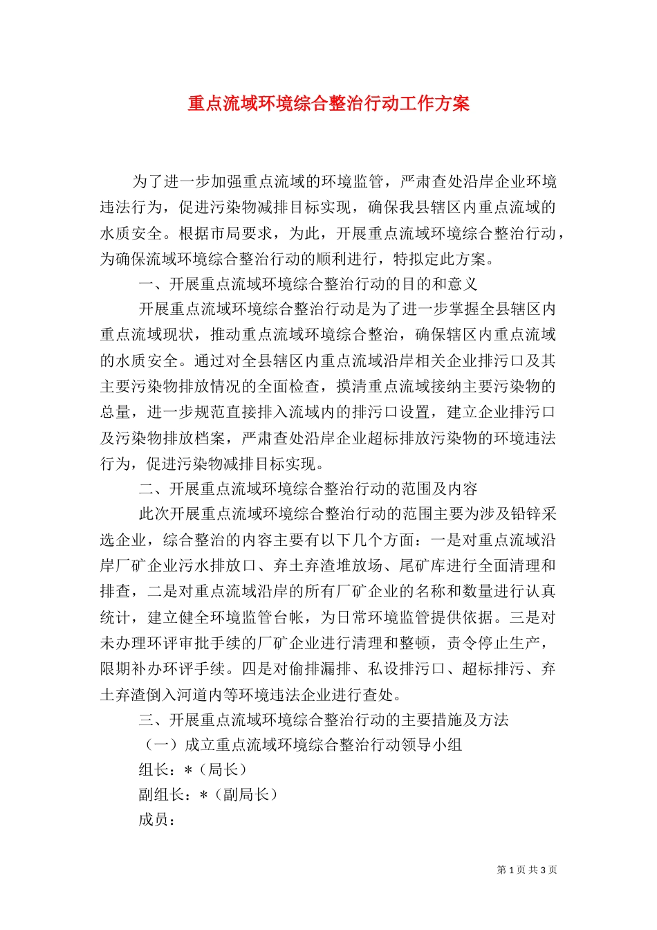 重点流域环境综合整治行动工作方案_第1页