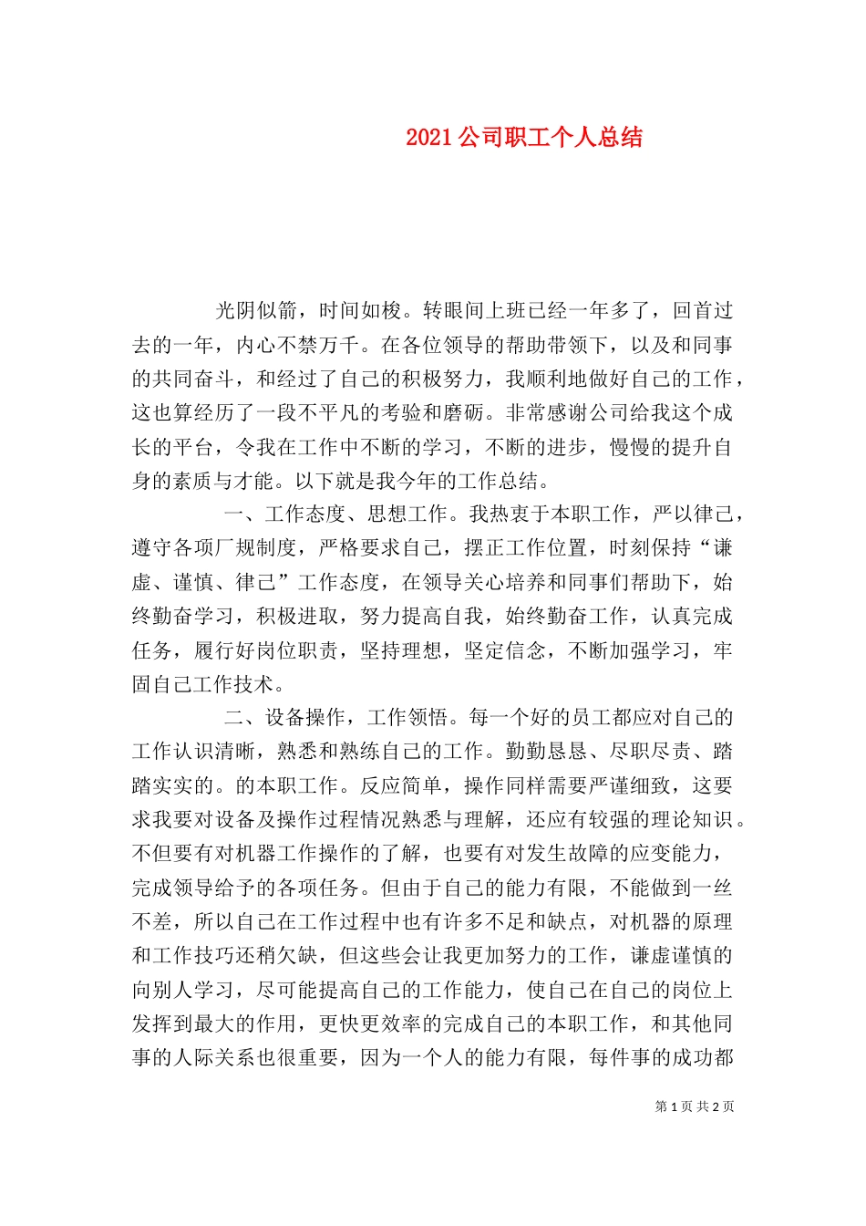 2023公司职工个人总结_第1页