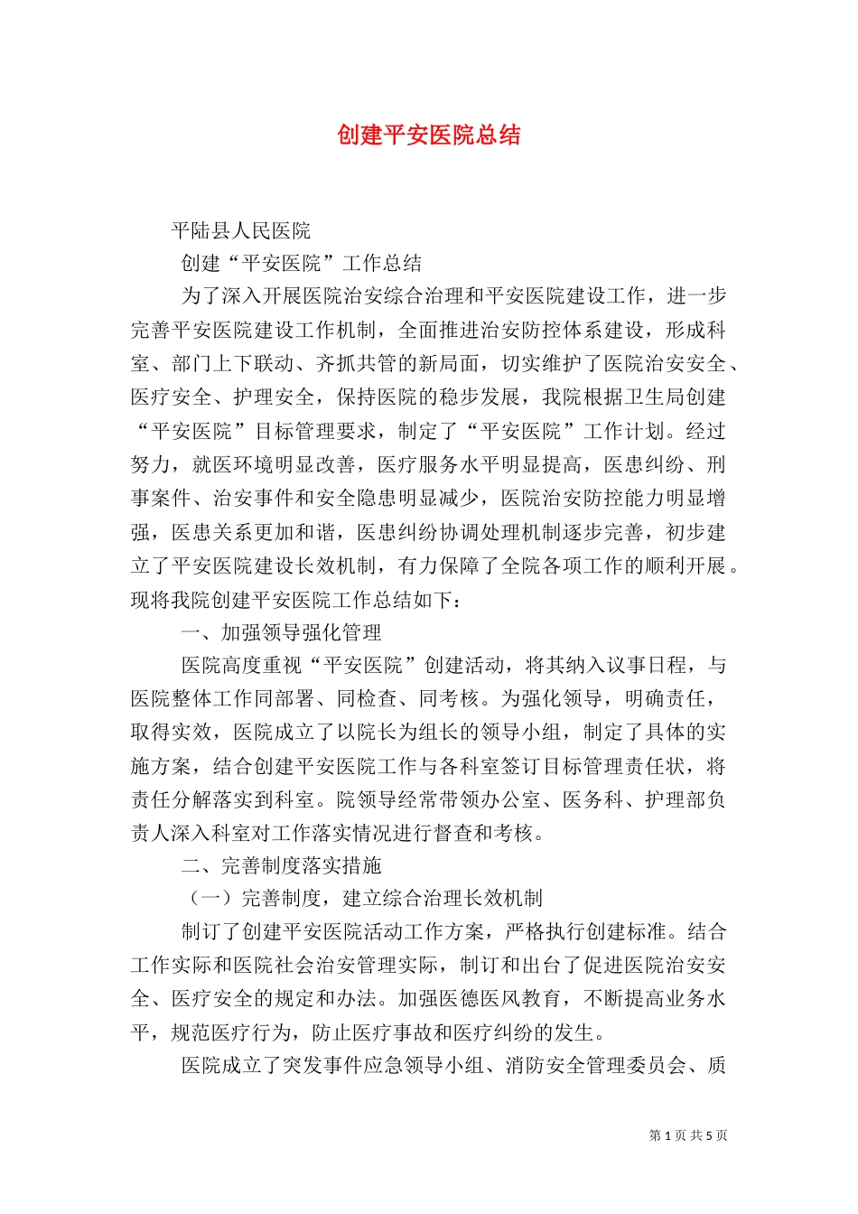 创建平安医院总结（三）_第1页