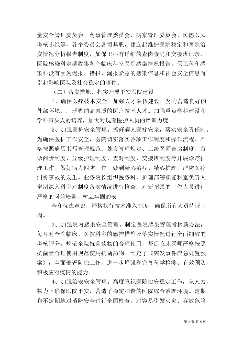 创建平安医院总结（三）_第2页