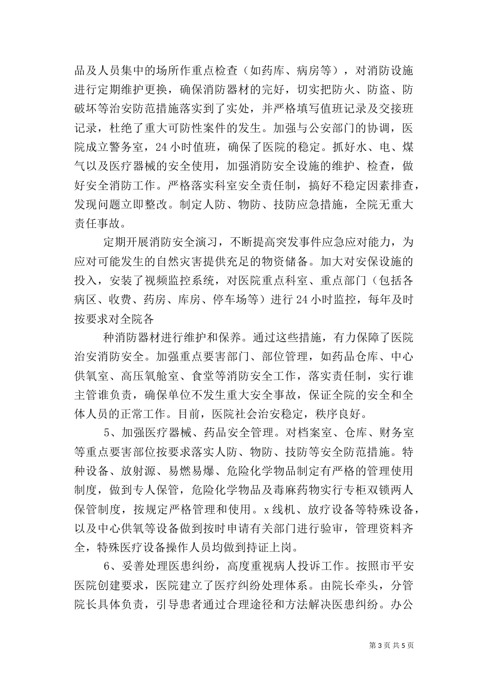 创建平安医院总结（三）_第3页