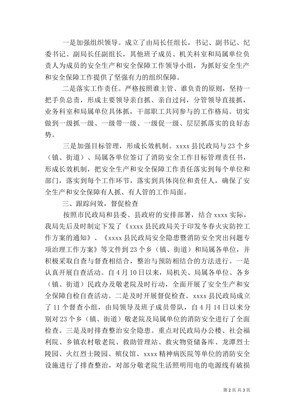 安全保障工作自检自查工作汇报_第2页