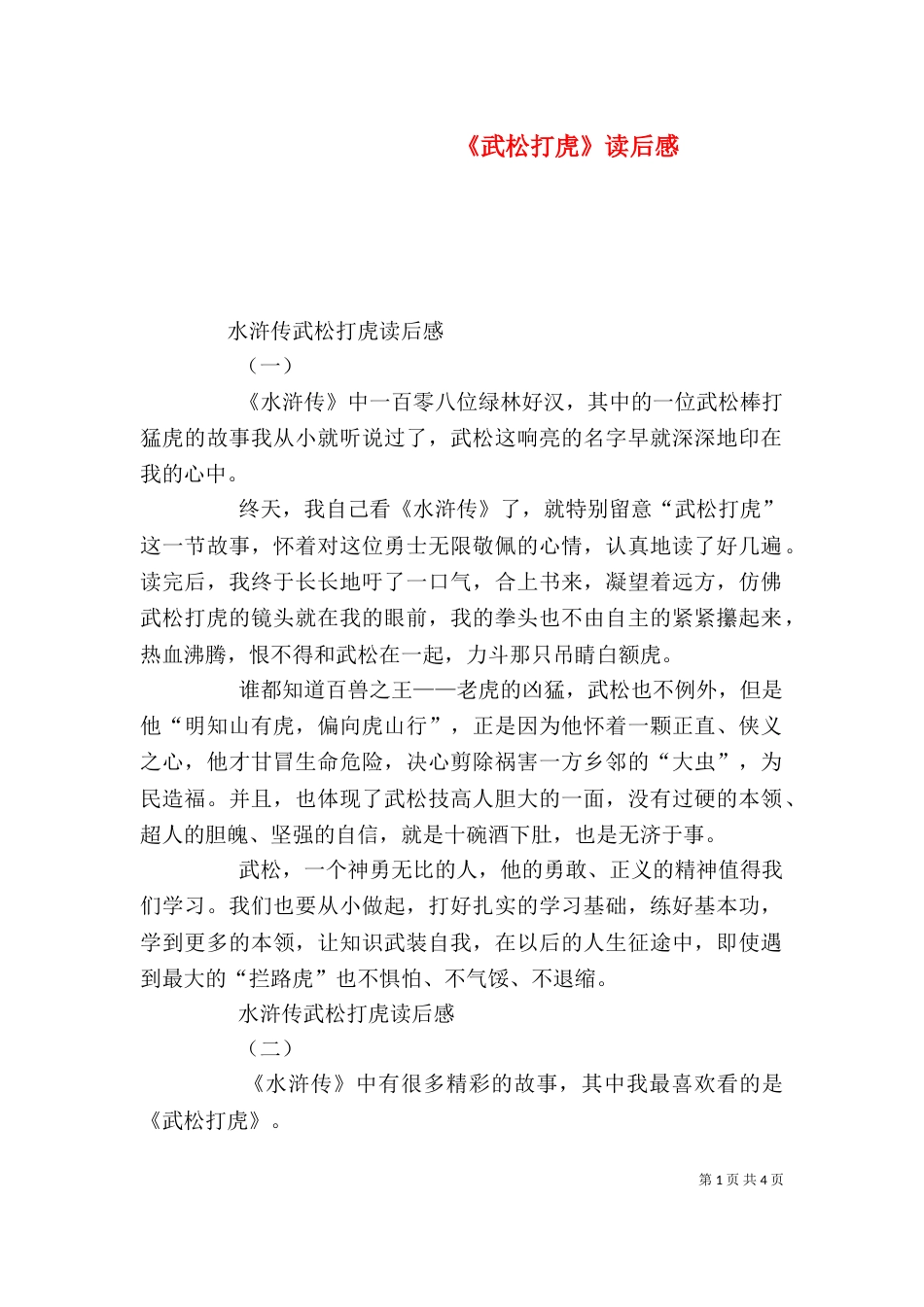 《武松打虎》读后感_第1页