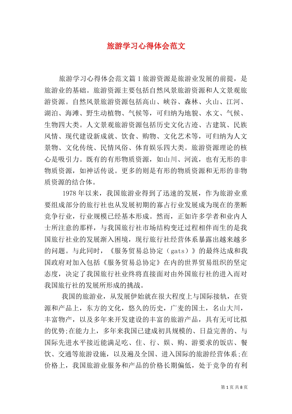 旅游学习心得体会范文（三）_第1页