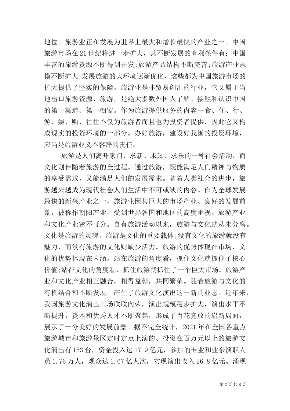 旅游学习心得体会范文（三）_第2页