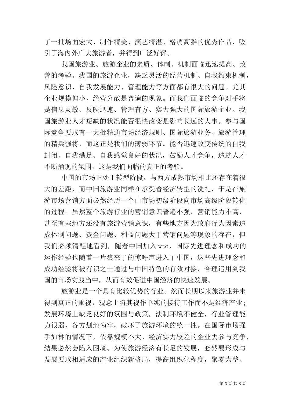 旅游学习心得体会范文（三）_第3页