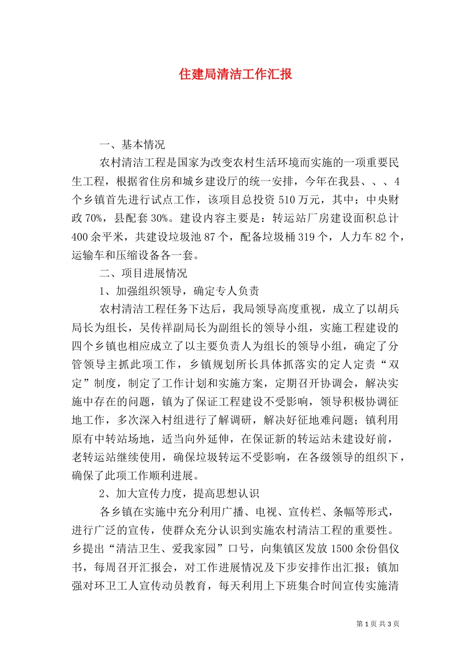住建局清洁工作汇报_第1页