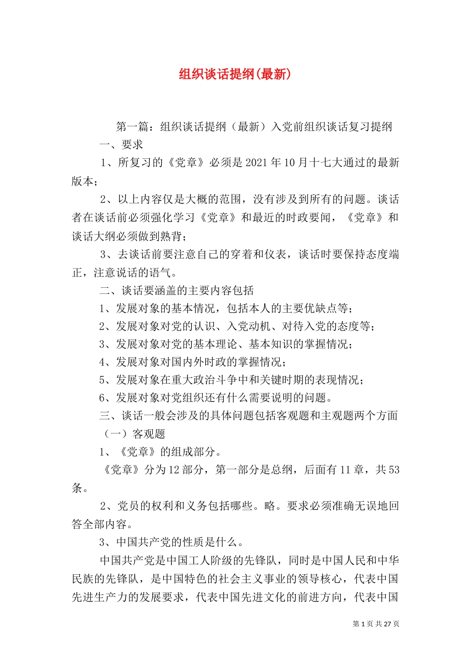 组织谈话提纲(最新)_第1页