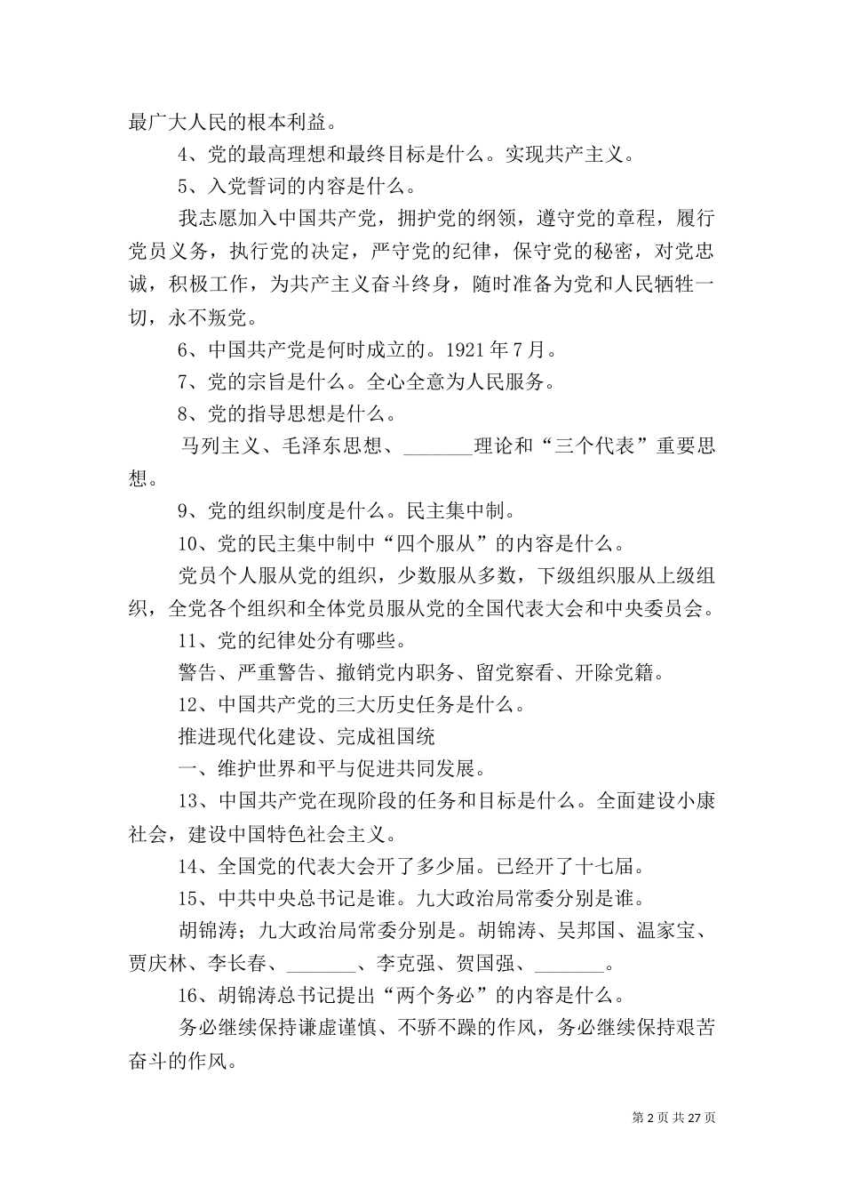 组织谈话提纲(最新)_第2页