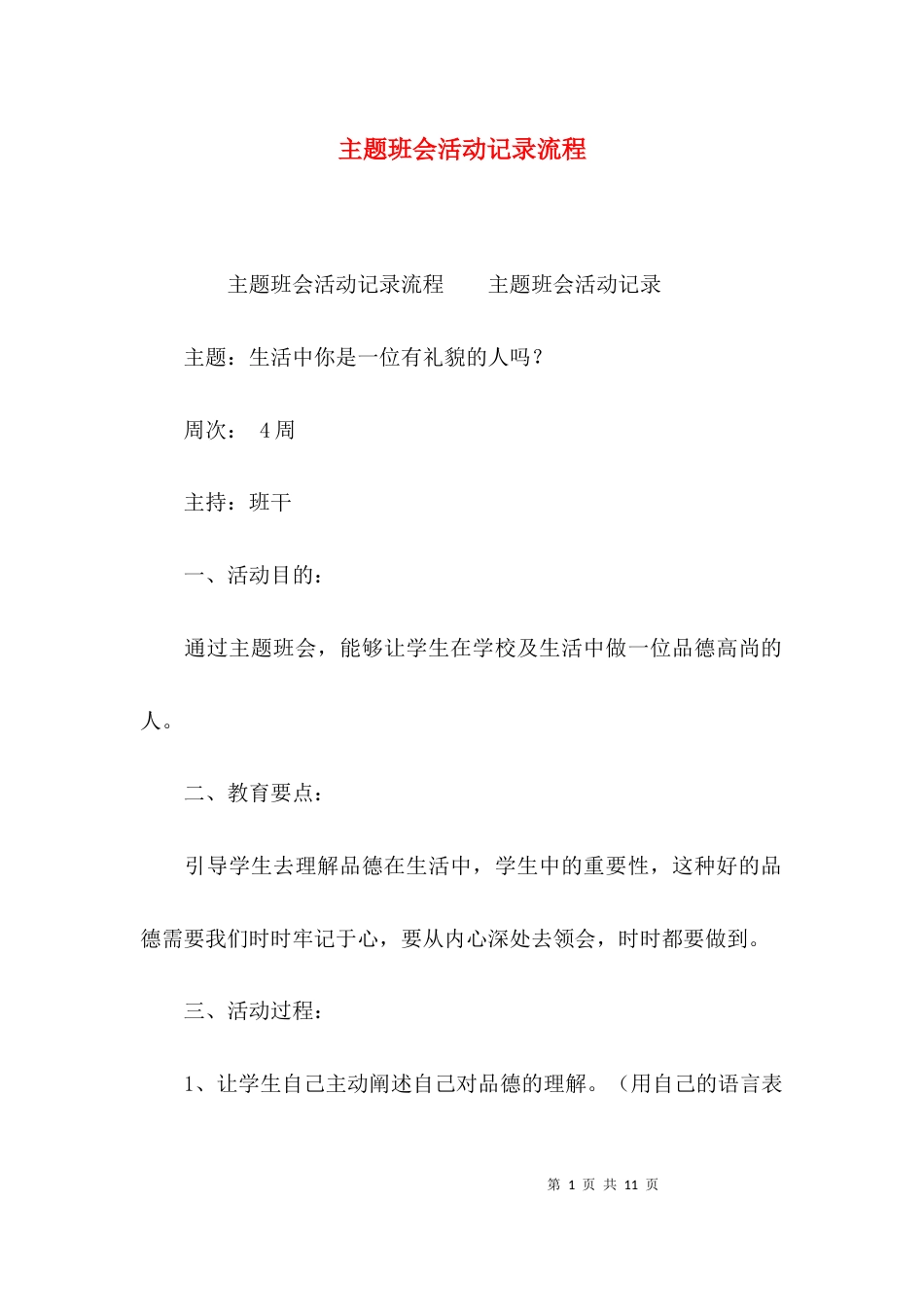 （精选）主题班会活动记录流程_第1页
