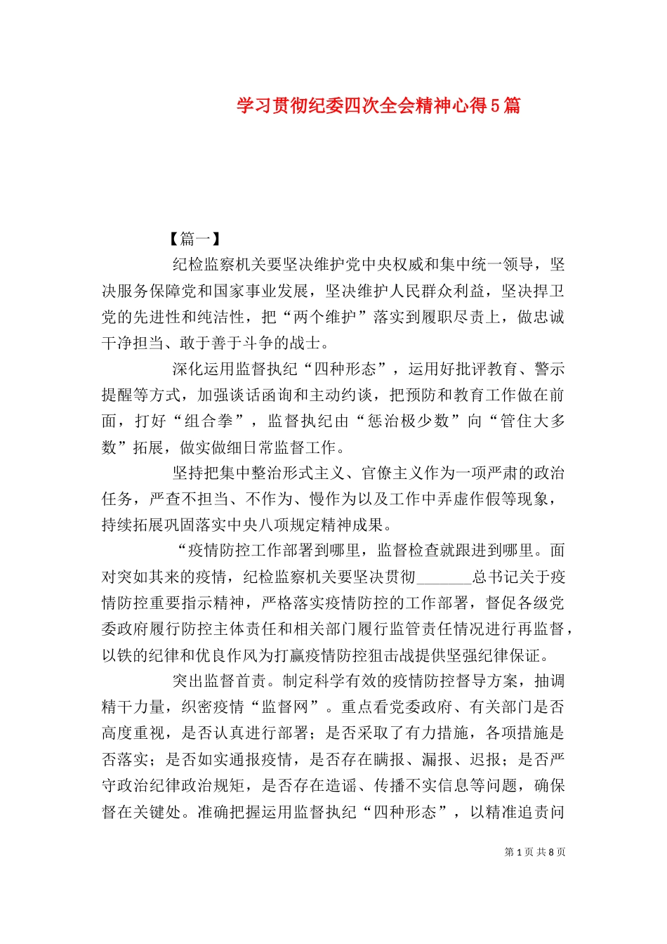 学习贯彻纪委四次全会精神心得5篇_第1页