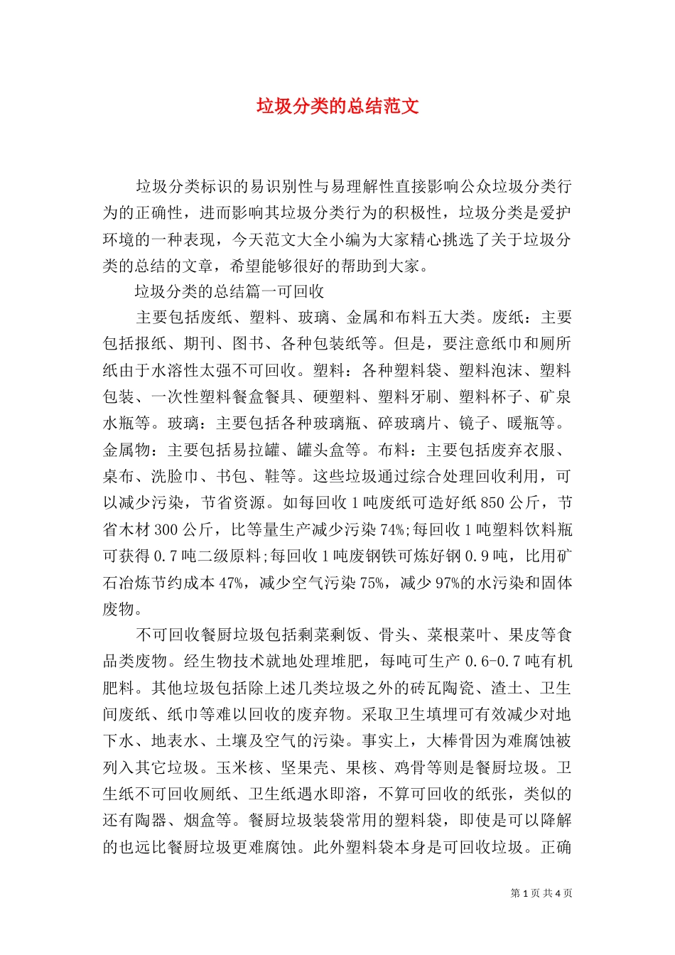 垃圾分类的总结范文_第1页