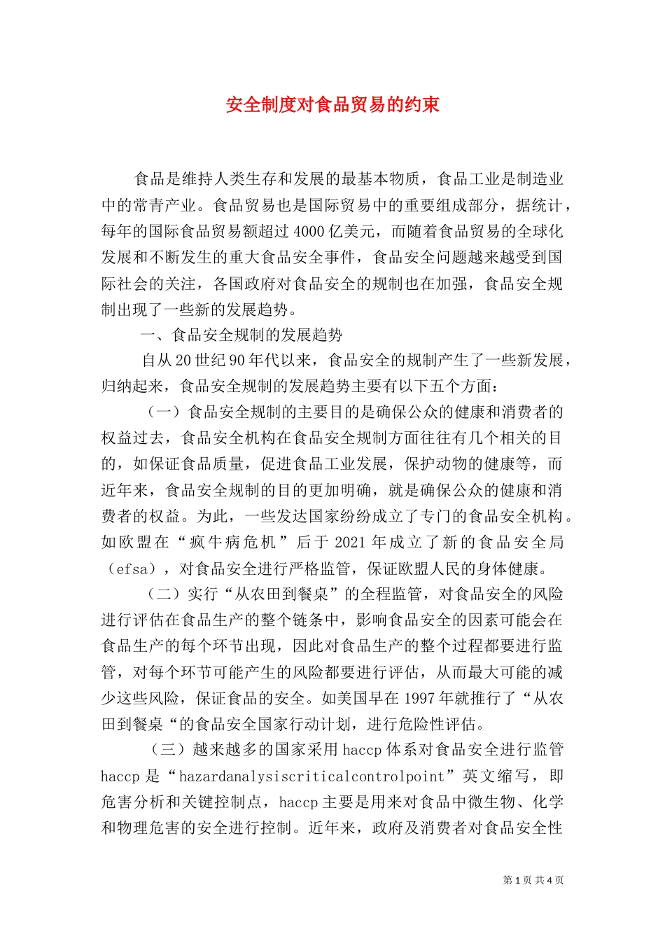 安全制度对食品贸易的约束_第1页