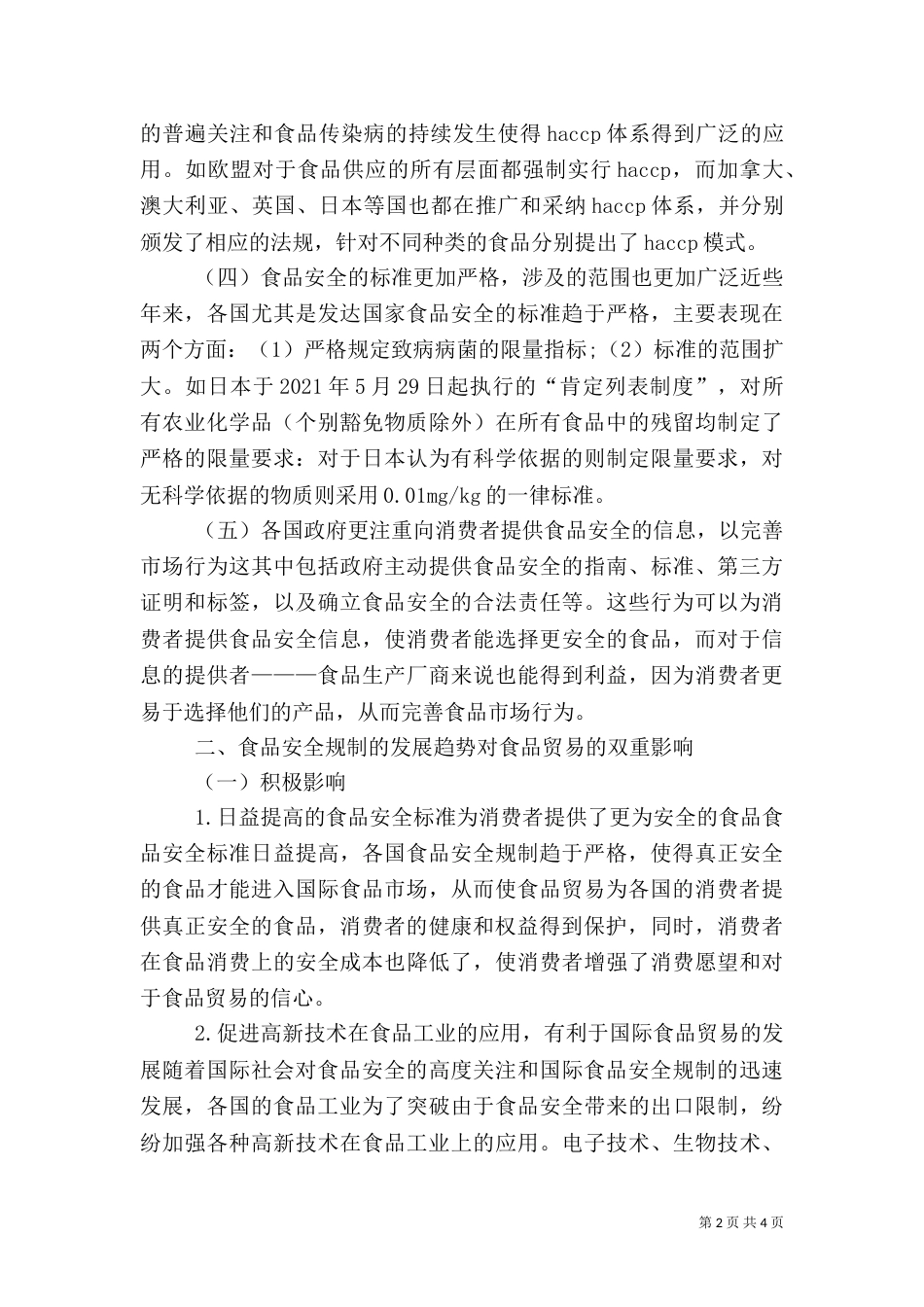 安全制度对食品贸易的约束_第2页