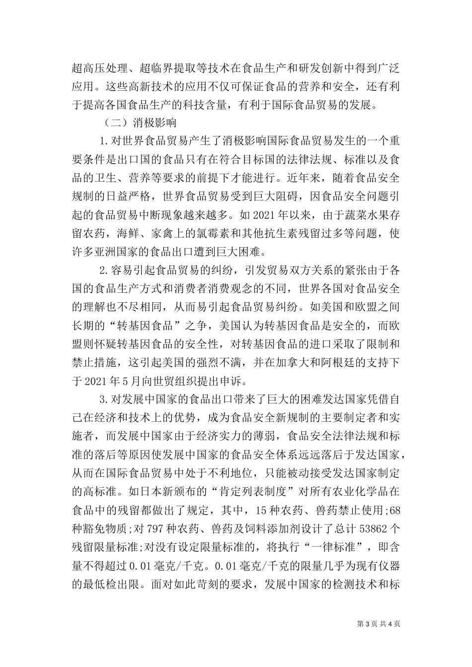 安全制度对食品贸易的约束_第3页