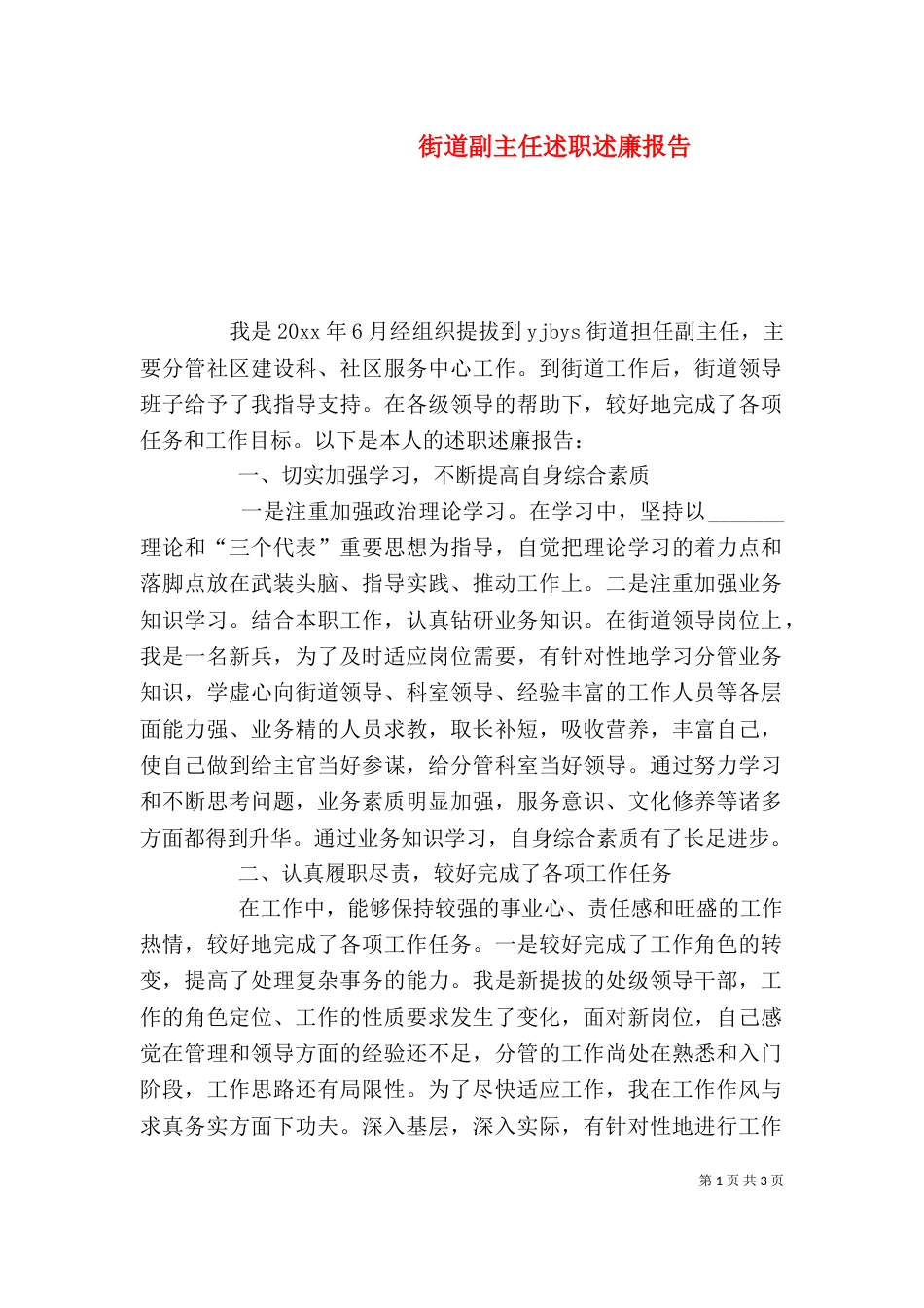 街道副主任述职述廉报告（一）_第1页