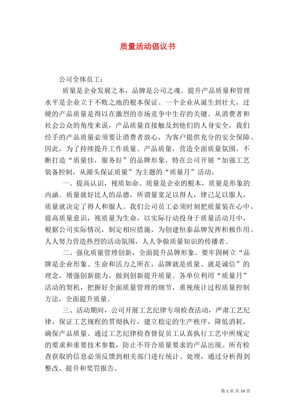 质量活动倡议书（三）_第1页