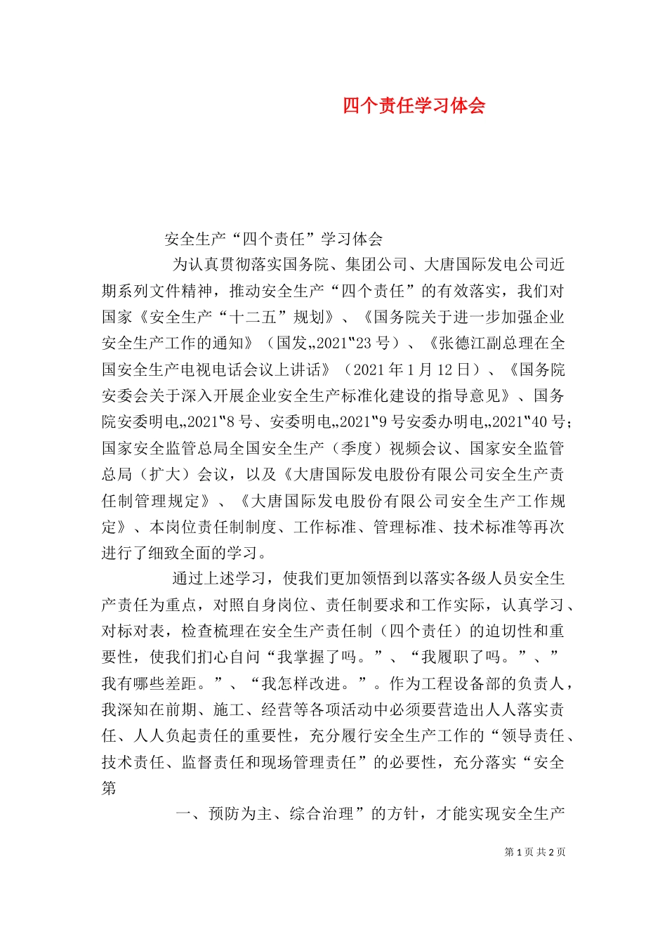 四个责任学习体会（四）_第1页