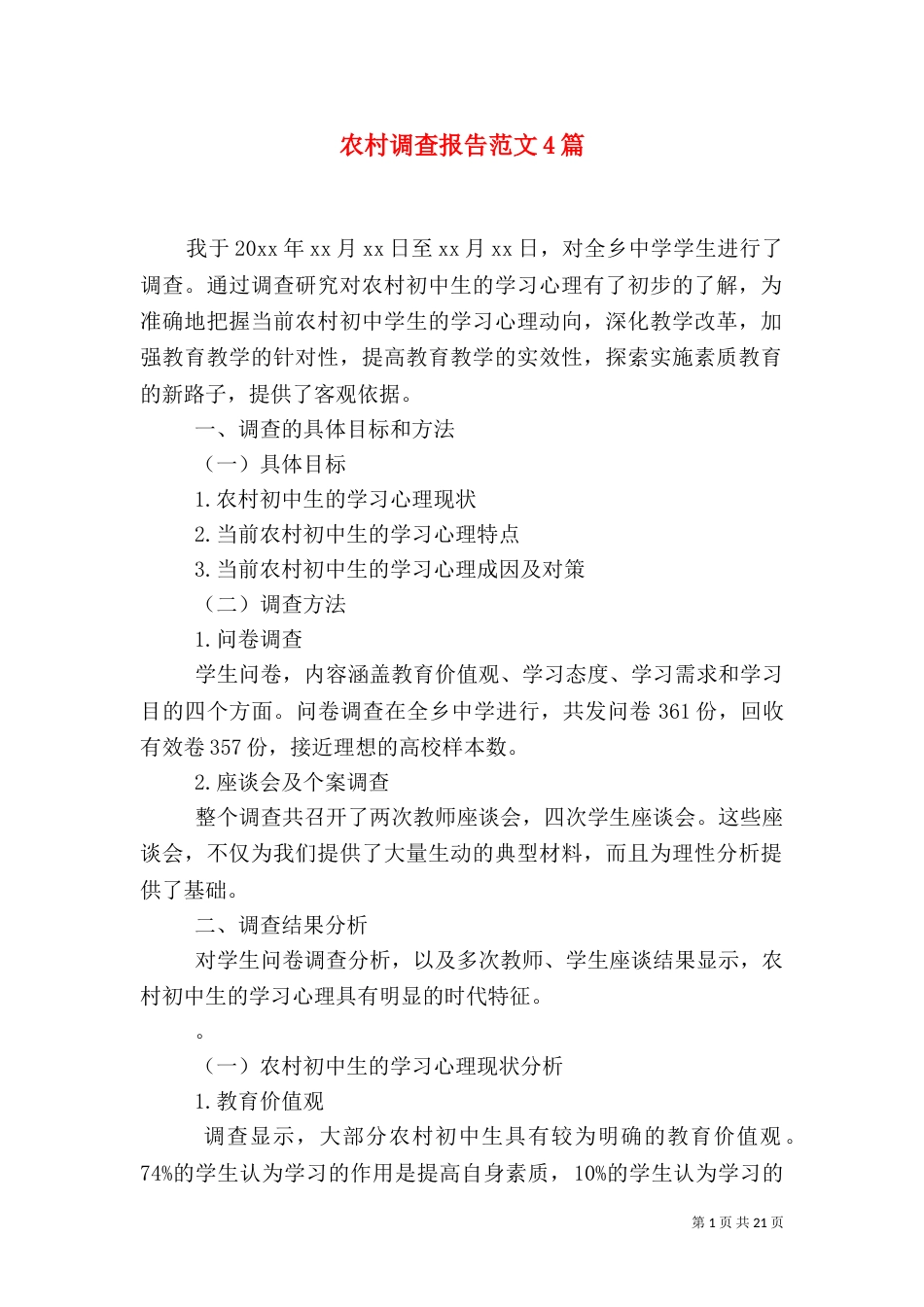 农村调查报告范文4篇_第1页