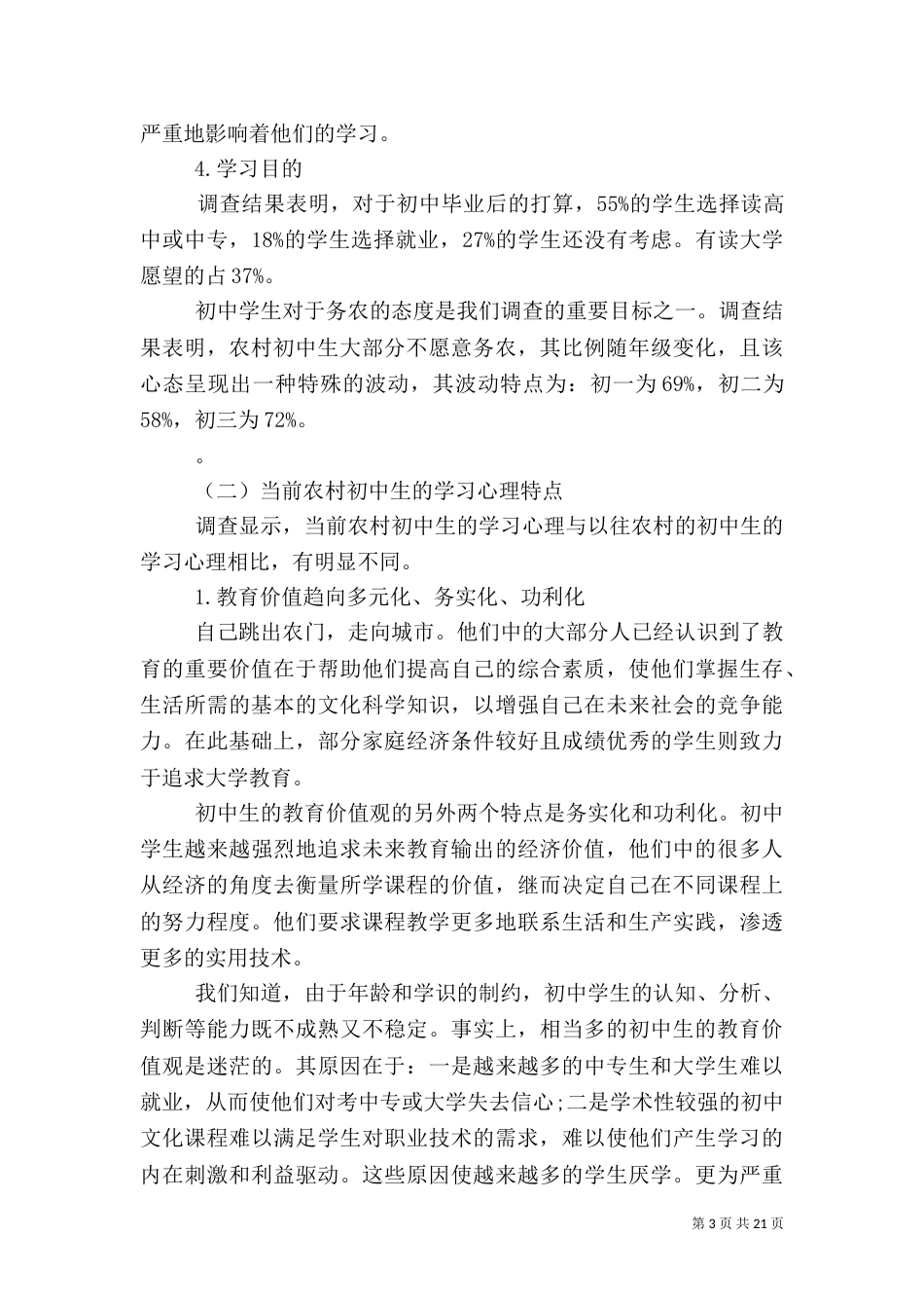 农村调查报告范文4篇_第3页