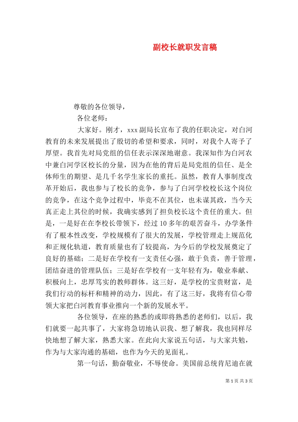 副校长就职发言稿（一）_第1页