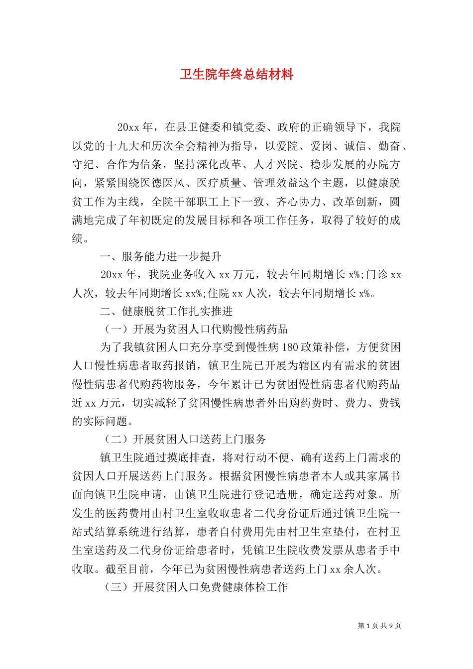 卫生院年终总结材料_第1页