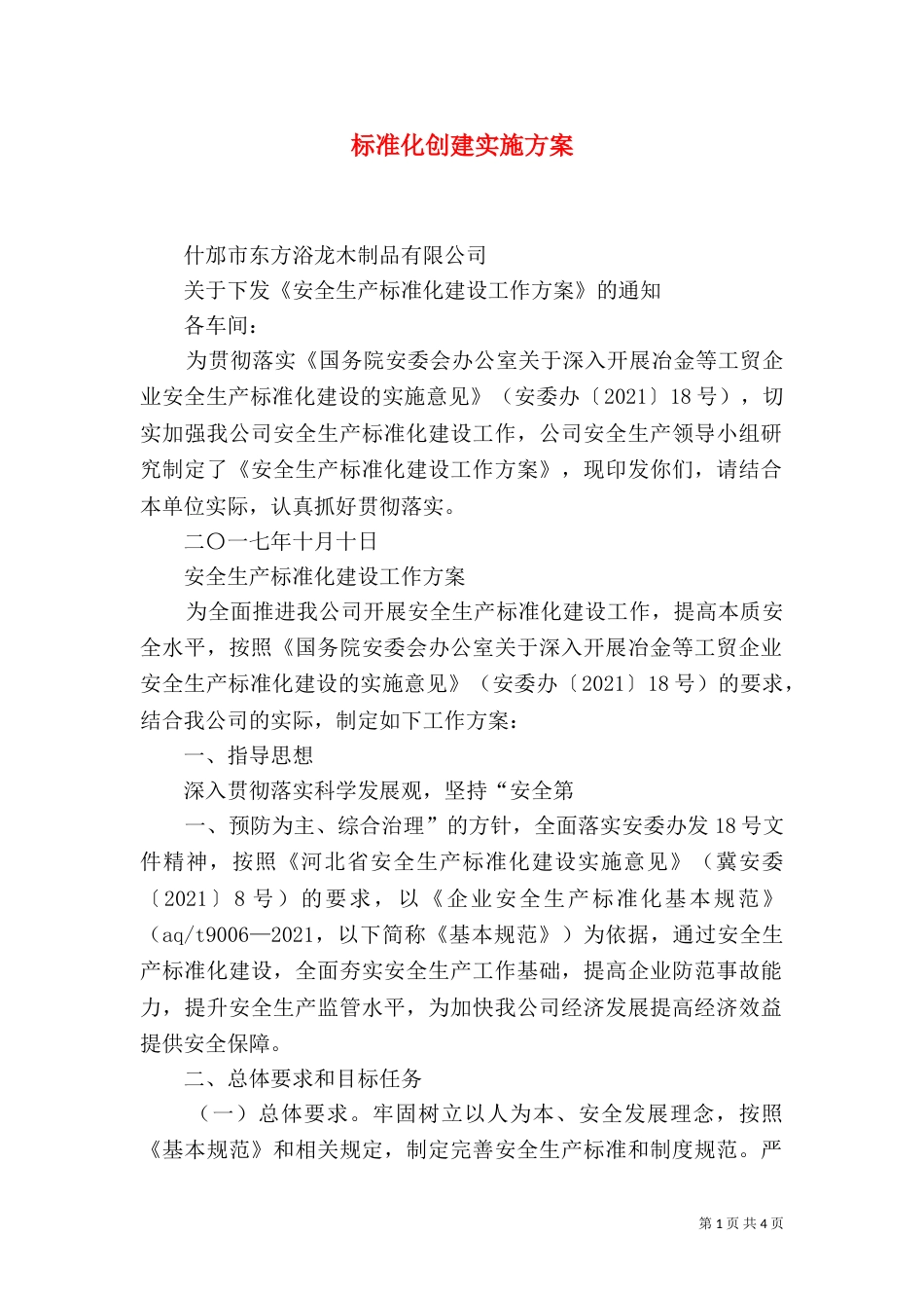 标准化创建实施方案（四）_第1页