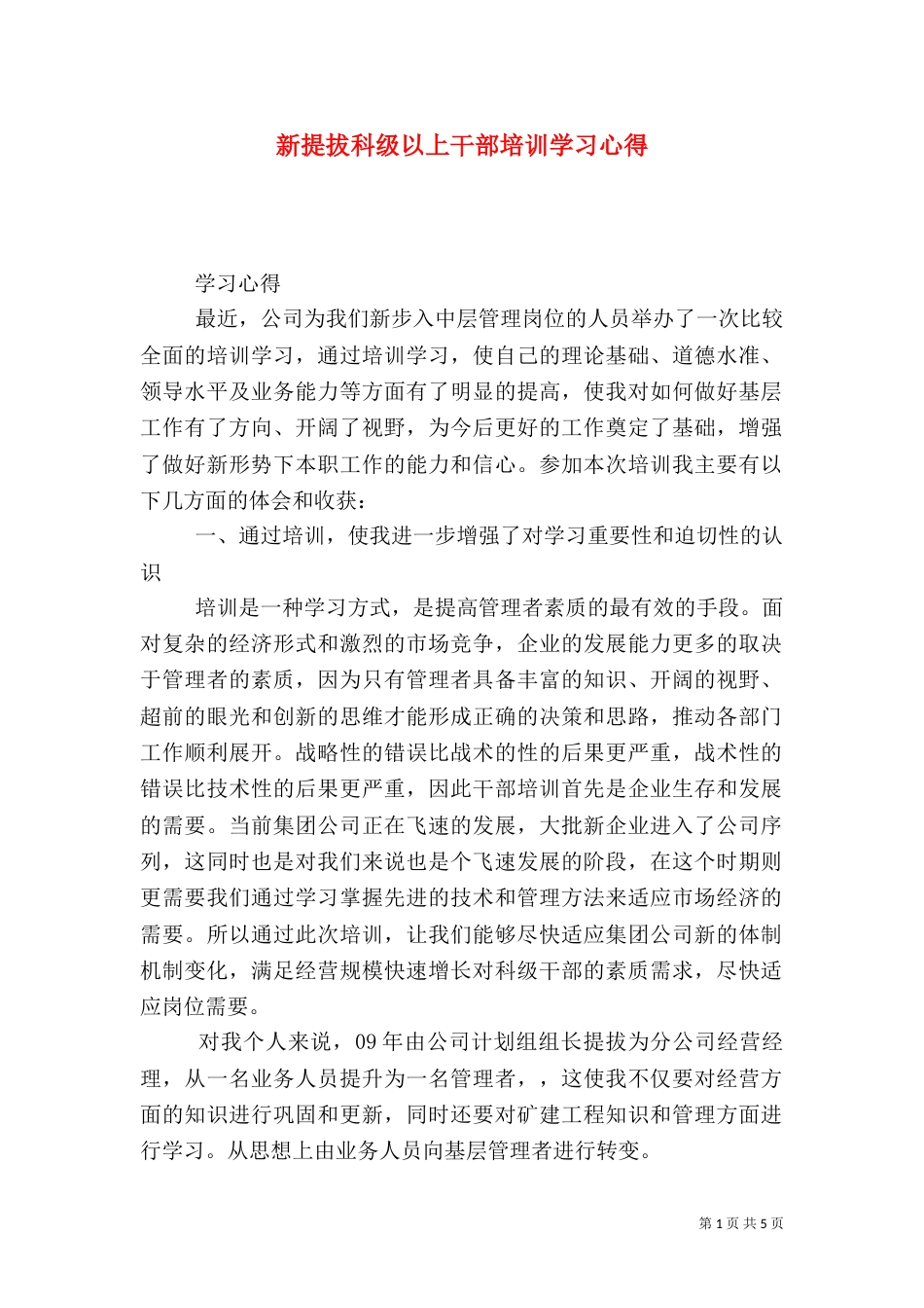 新提拔科级以上干部培训学习心得（四）_第1页