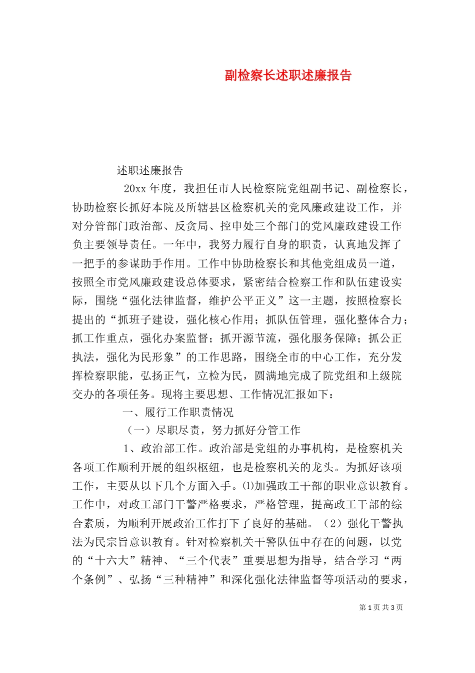 副检察长述职述廉报告（三）_第1页