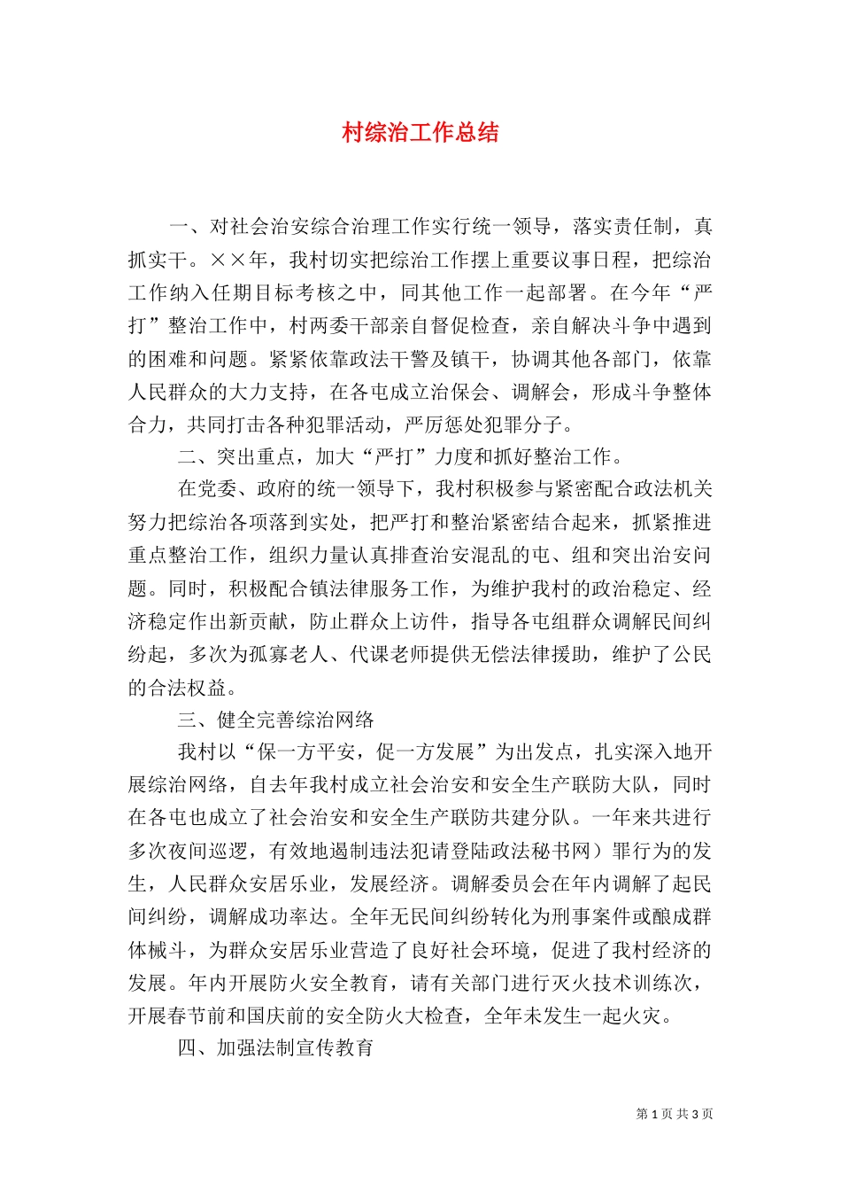 村综治工作总结(三)_第1页