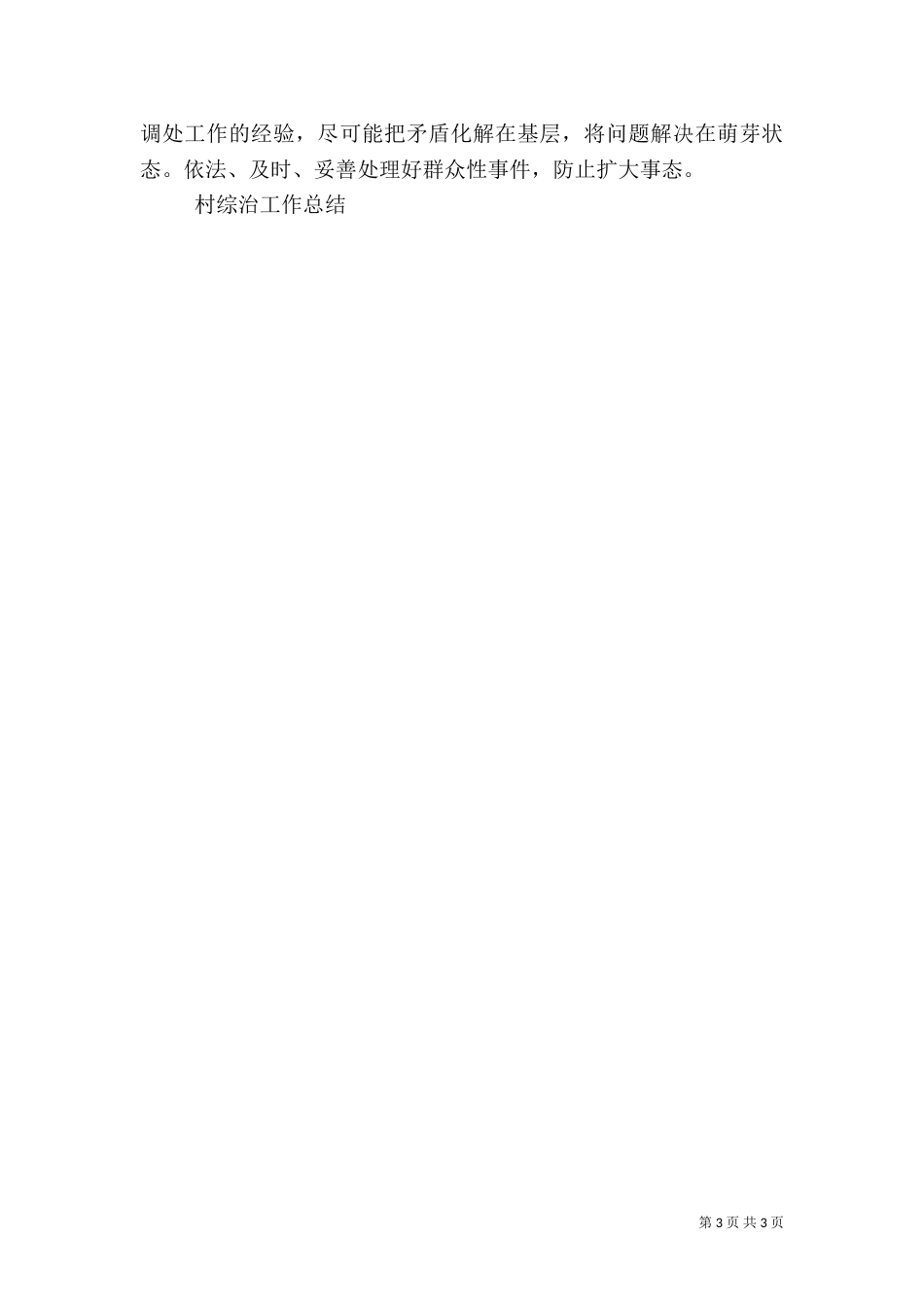 村综治工作总结(三)_第3页