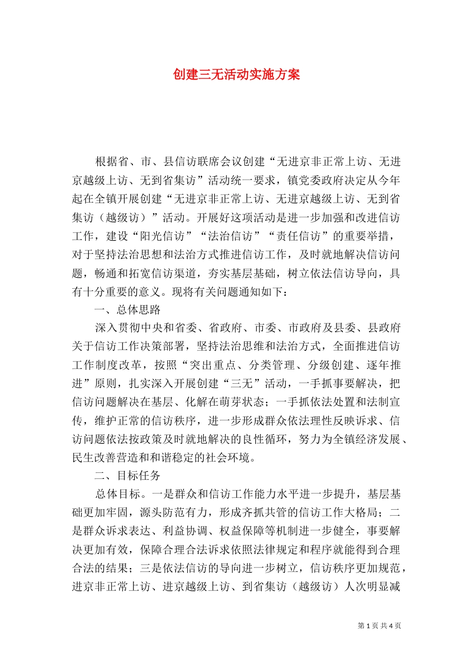 创建三无活动实施方案（一）_第1页
