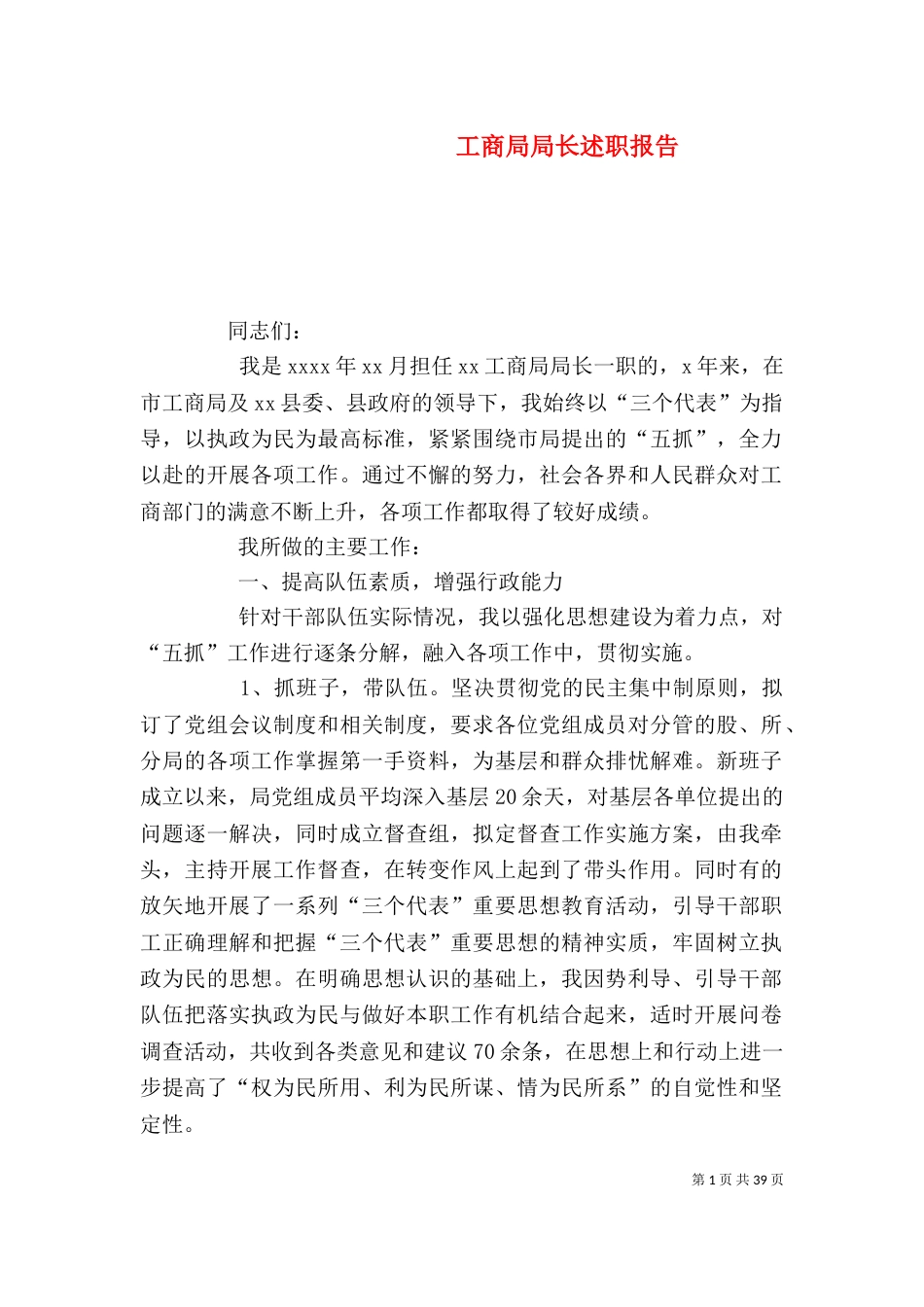 工商局局长述职报告（二）_第1页