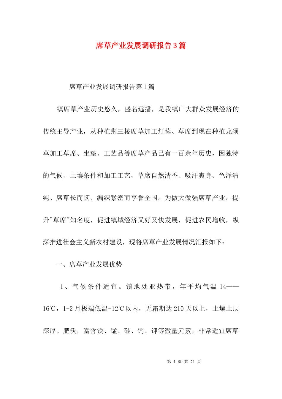 席草产业发展调研报告3篇_第1页