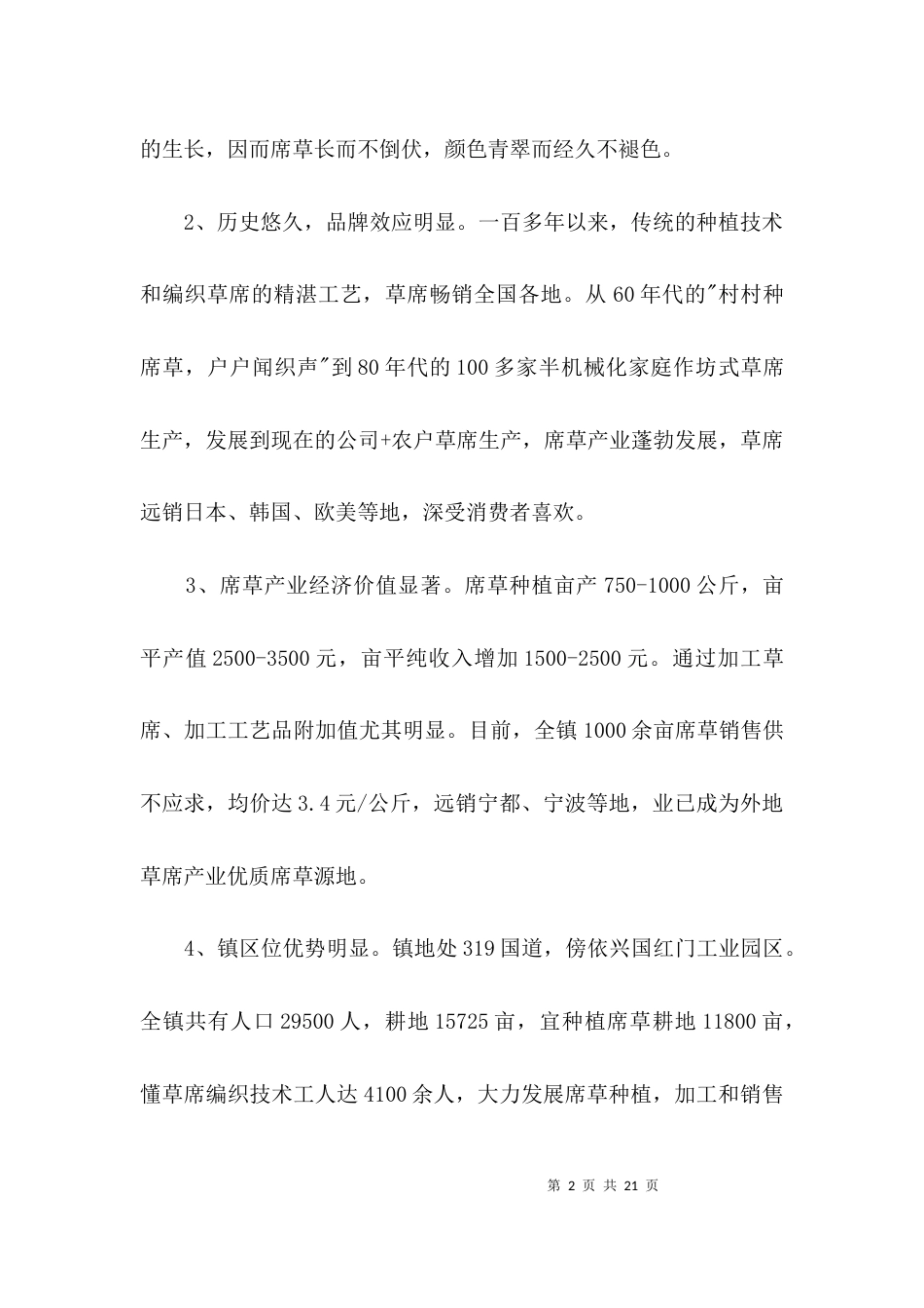席草产业发展调研报告3篇_第2页