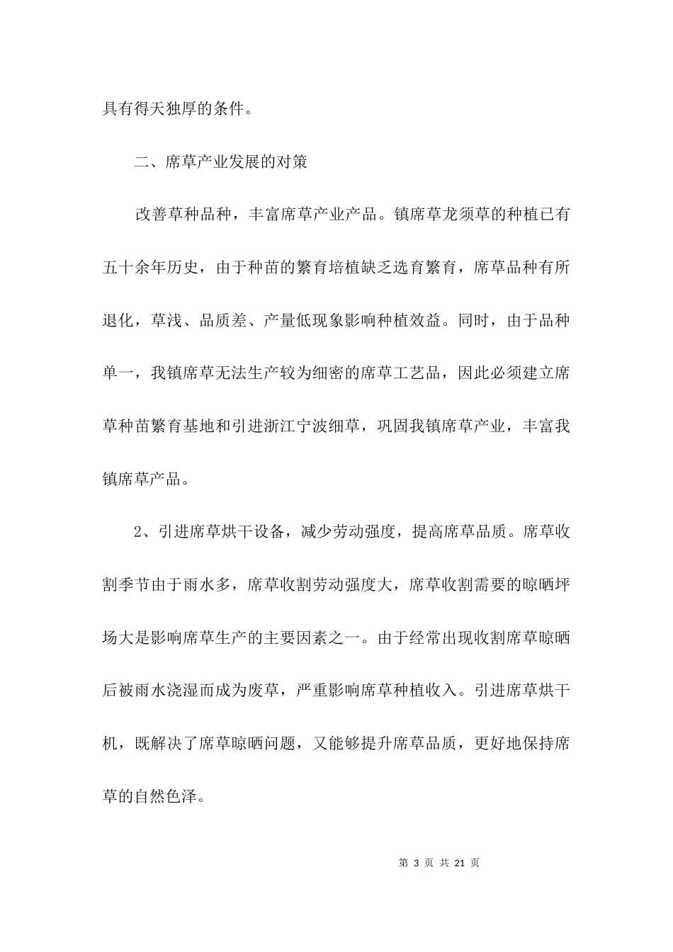席草产业发展调研报告3篇_第3页