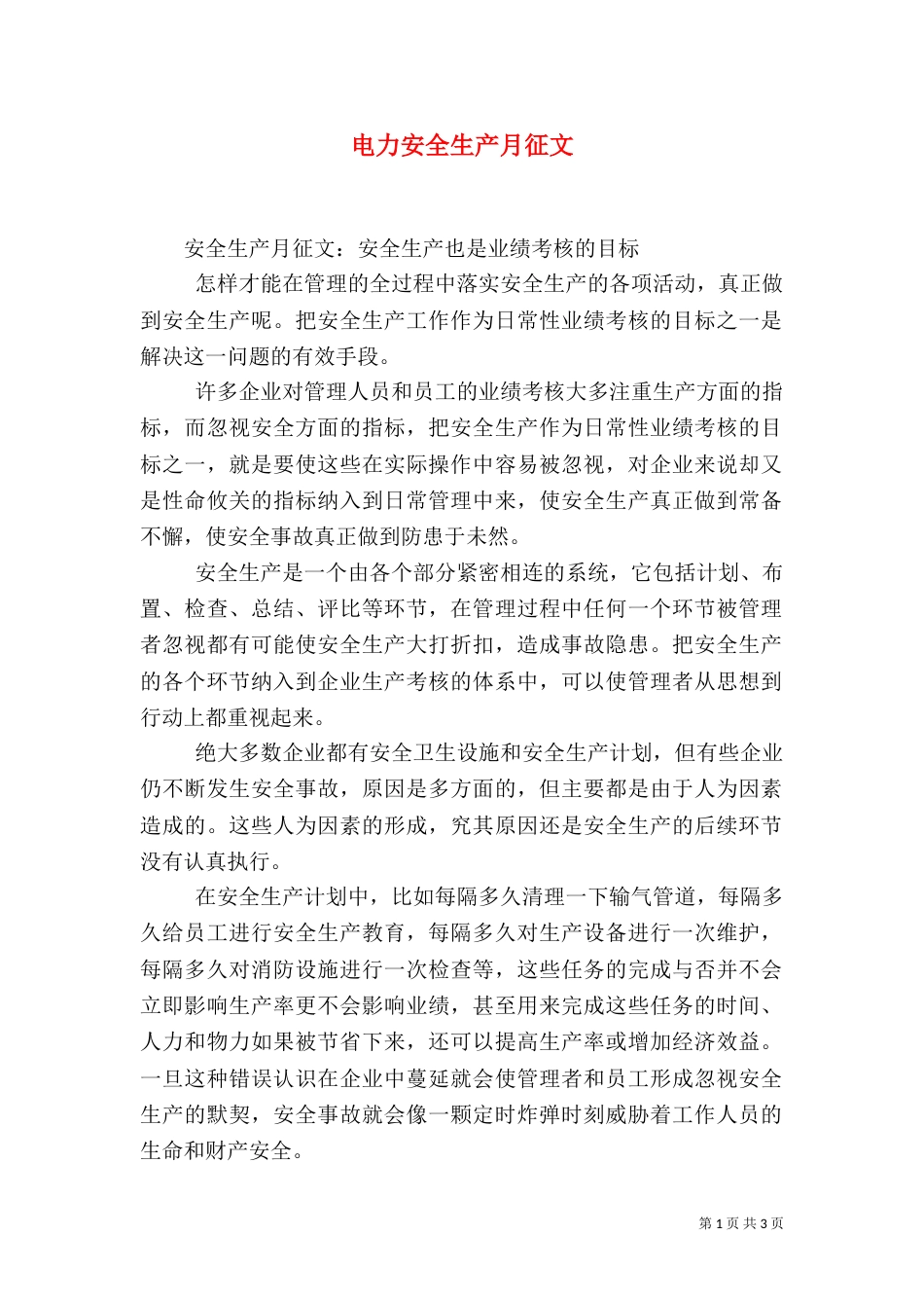 电力安全生产月征文_第1页